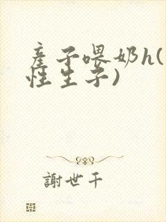 产子喂奶h(双性生子)