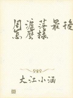 周沪萍最后结局怎么样