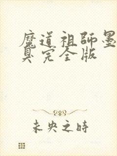 魔道祖师墨香铜臭完全版