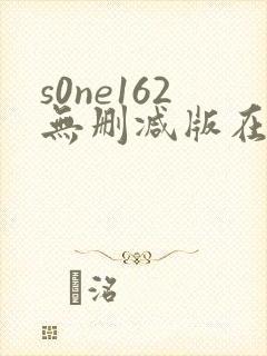 s0ne162无删减版在线播放
