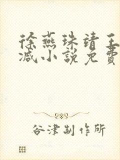 徐燕珠靖王无删减小说免费阅读