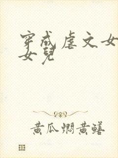 穿成虐文女主的女儿