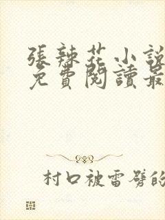 张辣花小说全文免费阅读最新章节封面