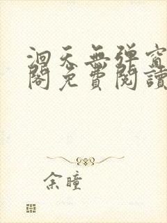 洄天无弹窗笔趣阁免费阅读最新章节