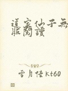 道家仙子无删减版阅读封面