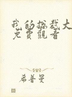 我的总裁大老婆免费观看