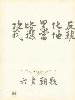 攻略黑化反派,我选当他亲妈封面