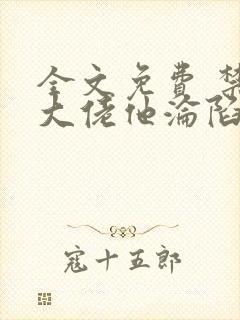 全文免费 禁欲大佬他沦陷了