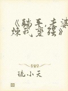 《躺平,老婆修炼我变强》