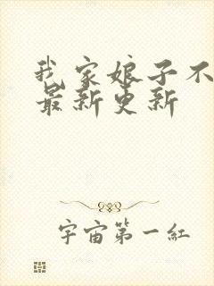 我家娘子不对劲最新更新封面