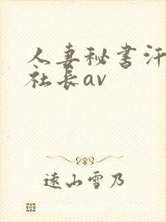 人妻秘书汗接吻社长av