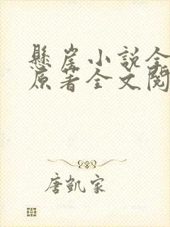 悬崖小说全勇先原著全文阅读封面