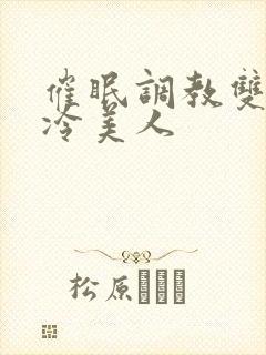 催眠调教双性清冷美人