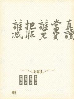 谁把谁当真未删减版免费读全文封面