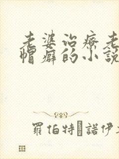 老婆治疗老公绿帽癖的小说封面