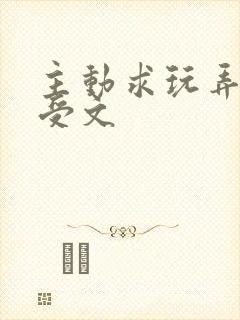 主动求玩弄抖m受文