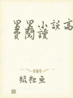 男男小说高h免费阅读