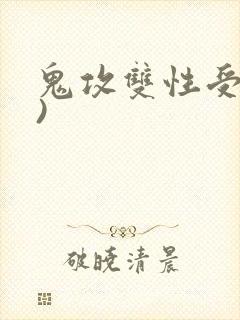 鬼攻双性受(h)