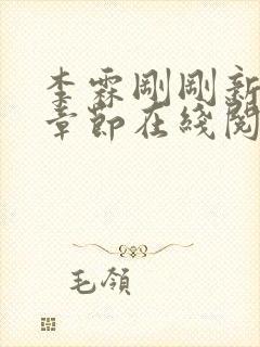 李霖刚刚新更新章节在线阅读