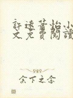 许远萧怡小说全文免费阅读无弹窗