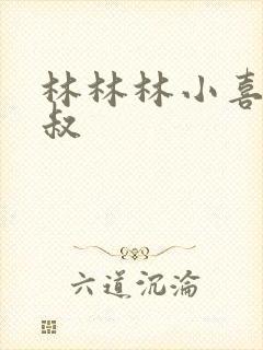 林林林小喜李叔叔