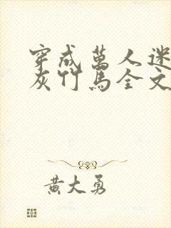 穿成万人迷的炮灰竹马全文免费