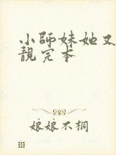 小师妹她又凶又靓完本封面