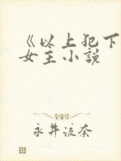 《以上犯下》双女主小说