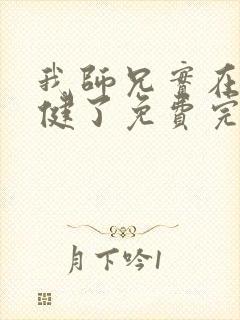 我师兄实在太稳健了免费完本