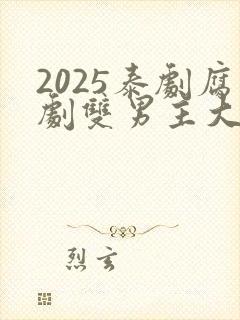 2025泰剧腐剧双男主大度