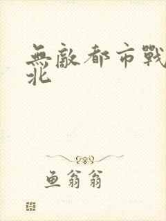 无敌都市战神林北