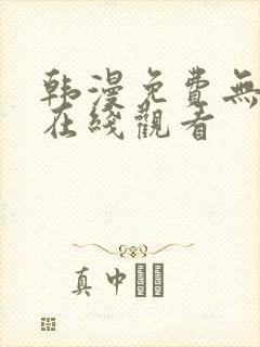 韩漫免费无删减在线观看