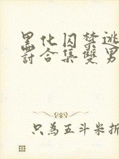 黑化囚禁逃跑惩罚合集双男主