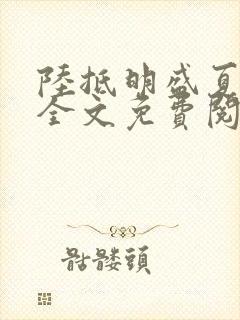 陆抵明盛夏小说全文免费阅读