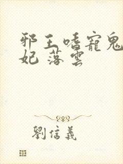 邪王嗜宠鬼医狂妃 落云