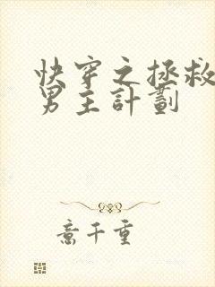 快穿之拯救病娇男主计划