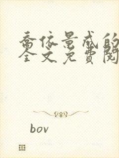 乔依景成的小说全文免费阅读