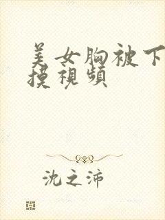 美女胸被下药人摸视频