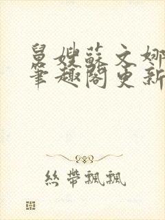 舅嫂苏文娜小说笔趣阁更新时间