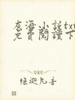 灰海小说txt免费阅读下载
