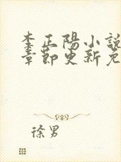 李正阳小说最新章节更新免费阅读