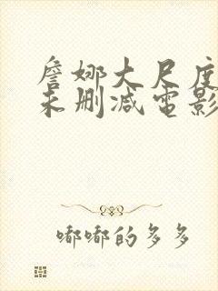 詹娜大尺度r级未删减电影