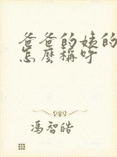 爸爸的姨的女儿怎么称呼