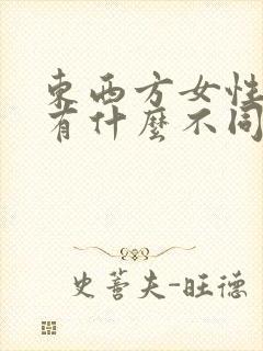 东西方女性乳房有什么不同