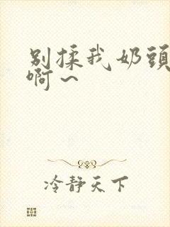 别揉我奶头嗯～啊～封面