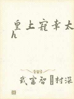 皇上宠幸太子妃h