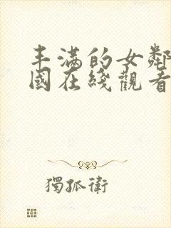 丰满的女邻居韩国在线观看