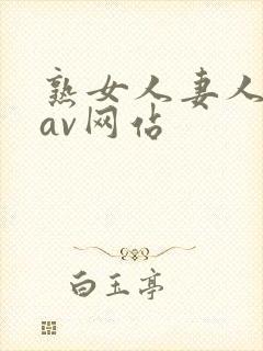 熟女人妻人妻のav网站封面