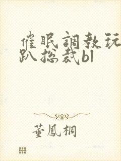 催眠调教玩弄跪趴总裁bl