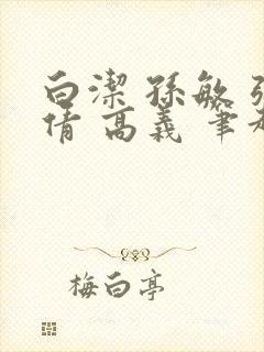 白洁 孙敏 张倩 高义 笔趣阁